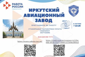 Вакансии ПАО "Корпорация "Иркут"" Вакансии ПАО "Корпорация "Иркут""